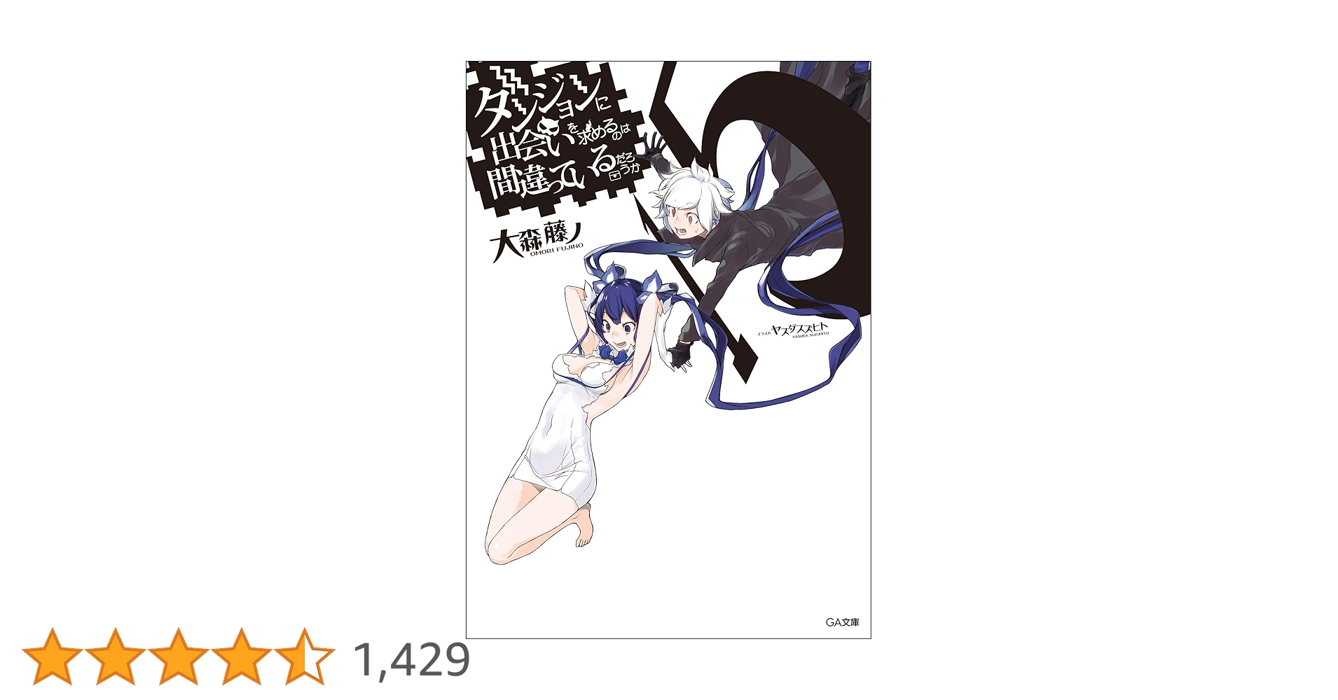 ダンジョンに出会いを求めるのは間違っているだろうか 1〜20巻＋関連本15冊 ダンジョンに出会いを求めるのは間違っているだろうか 20 大森藤